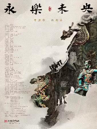 舞剧《永乐未央》长沙站