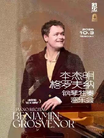 本杰明&middot;格罗夫纳钢琴独奏音乐会上海站