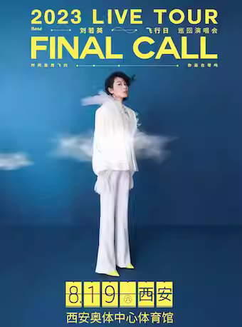 【西安】【强实名代拍】刘若英 [ 飞行日 ] 2023 巡回演唱会-西安站René [ Final Call ] 2023 Live Tour