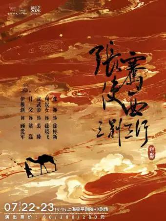 越剧《张骞使西&bull;三别三行》上海站
