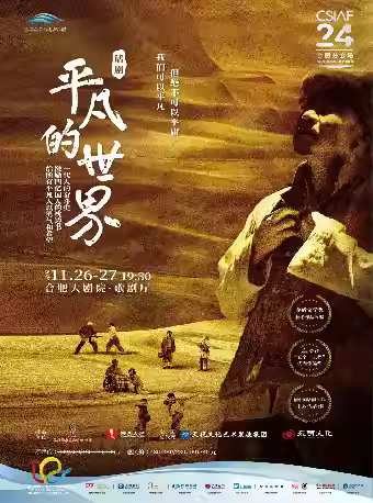 话剧《平凡的世界》合肥站