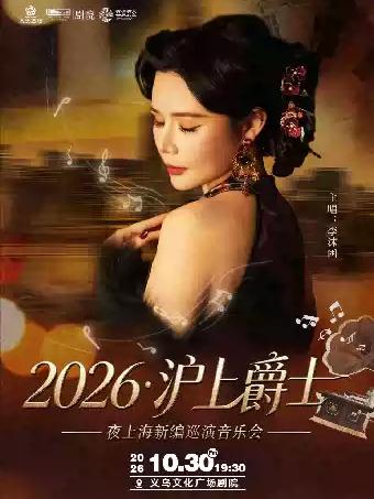 沪上爵士&mdash;&mdash;夜上海新编巡演音乐会金华站