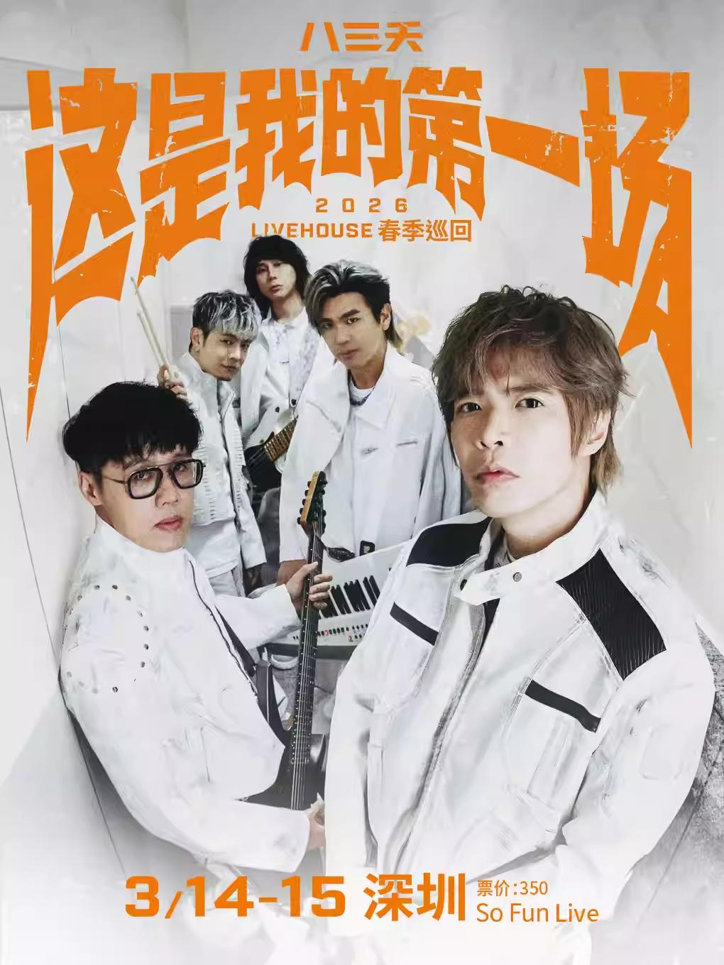 八三夭春季巡回深圳站