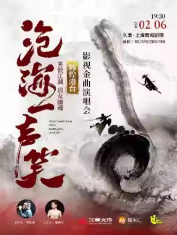 倩女幽魂 影视金曲演唱上海站