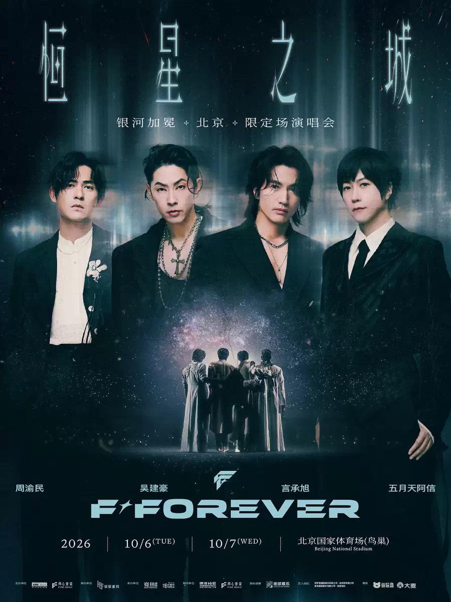 [代拍费]恒星之城演唱会北京站