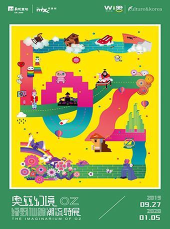 【特惠】奥兹幻境·绿野仙踪潮流特展