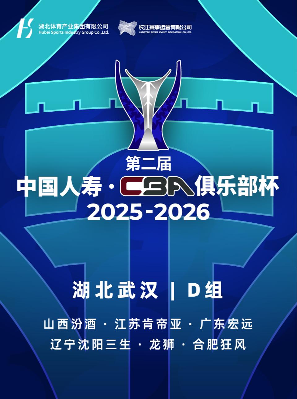 CBA俱乐部杯武汉站