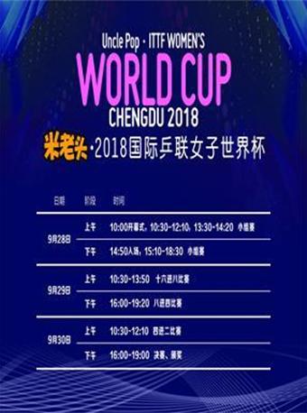 米老头·2018国际乒联女子世界杯