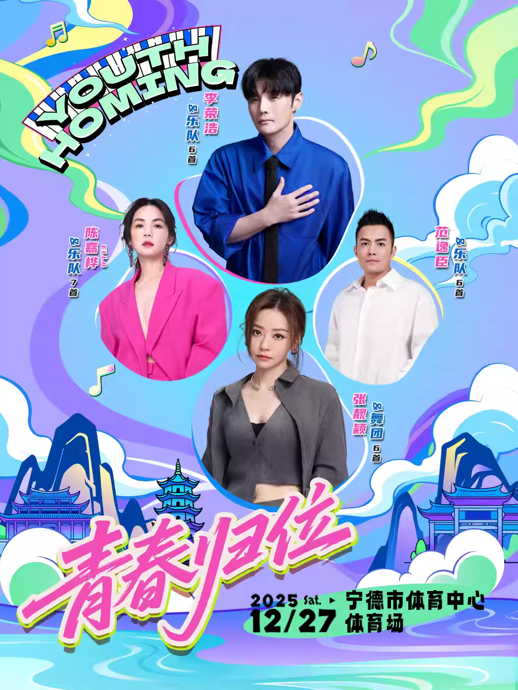 [买贵无忧]青春归位演唱会宁德站