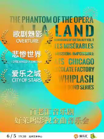 歌剧魅影&middot;悲惨世界&middot;爱乐之城 上海站