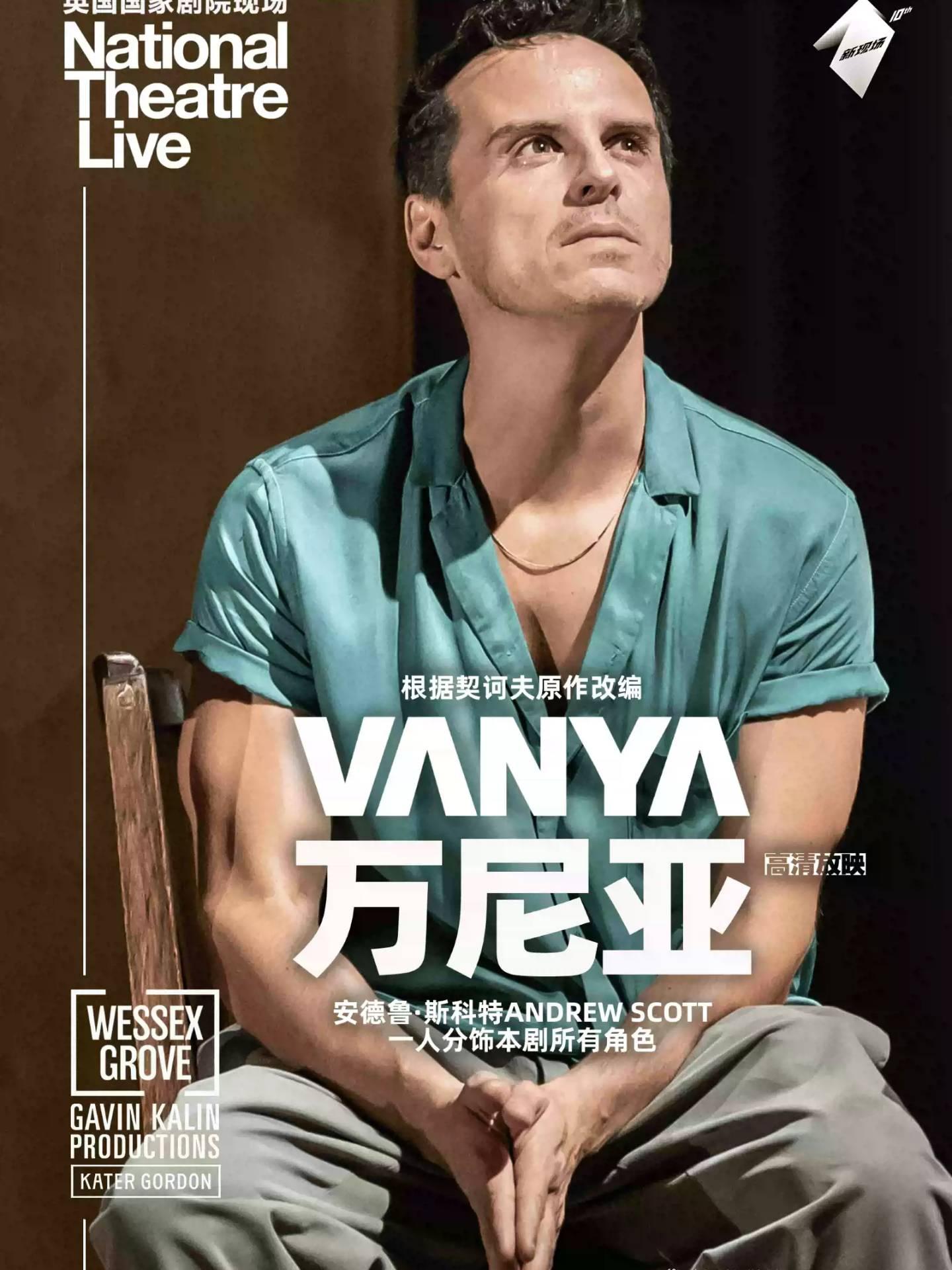 第三空间高清放映《万尼亚》上海站