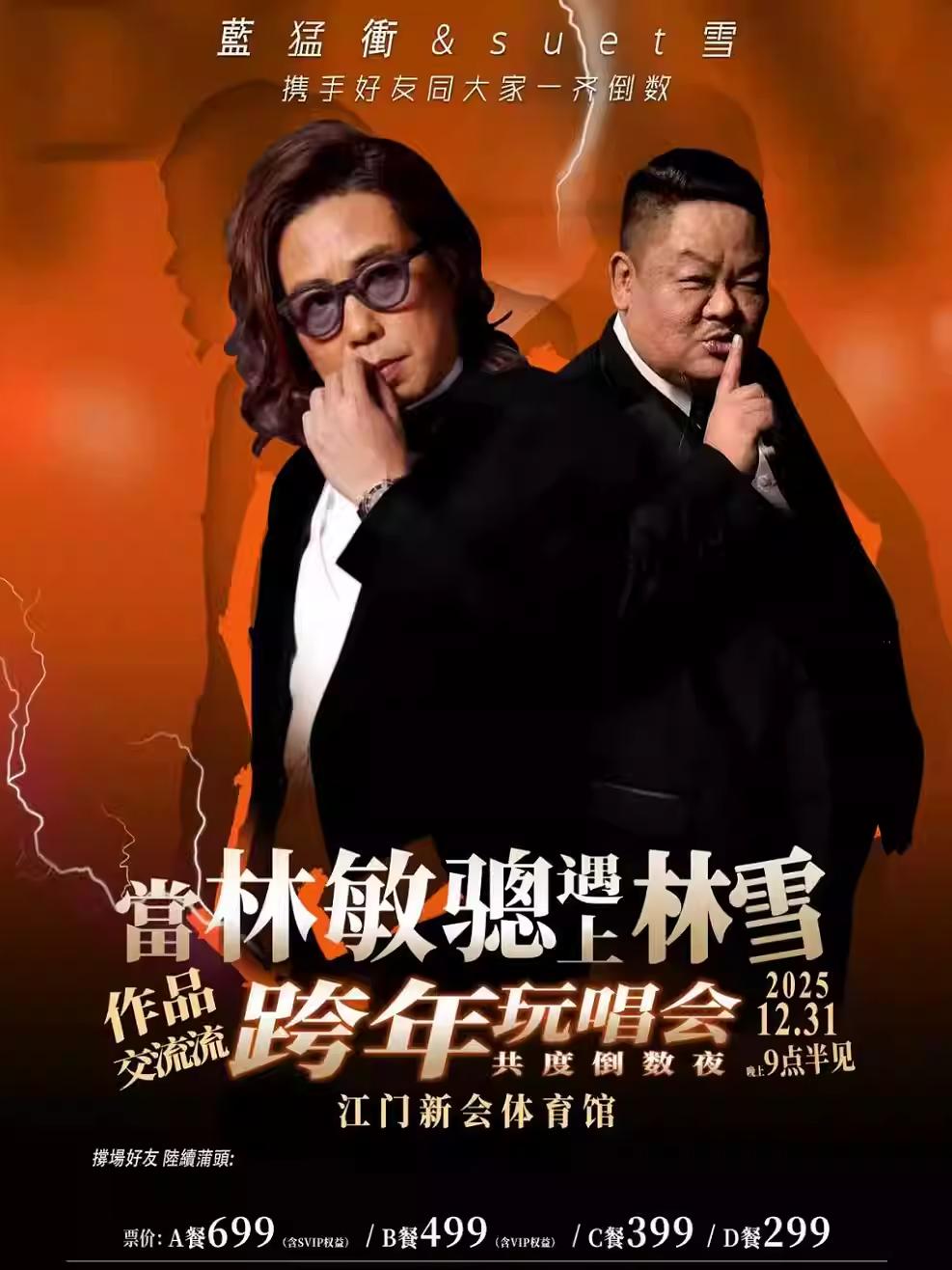 林敏骢玩唱会江门站