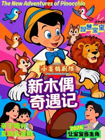 亲子互动儿童剧《新木偶奇遇记》北京站