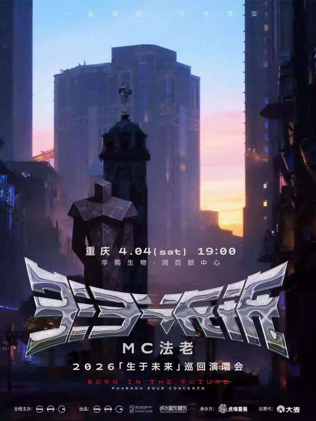 MC法老2026巡回演唱会重庆站