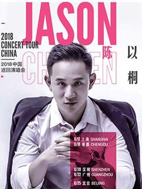 Jason Chen陈以桐2018中国巡回演唱会 广州站