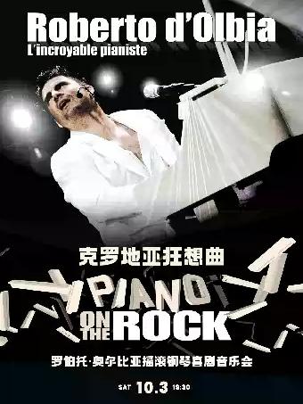 克罗地亚狂想曲&mdash;罗伯托&middot;奥尔比亚摇滚钢琴喜剧音乐会武汉站