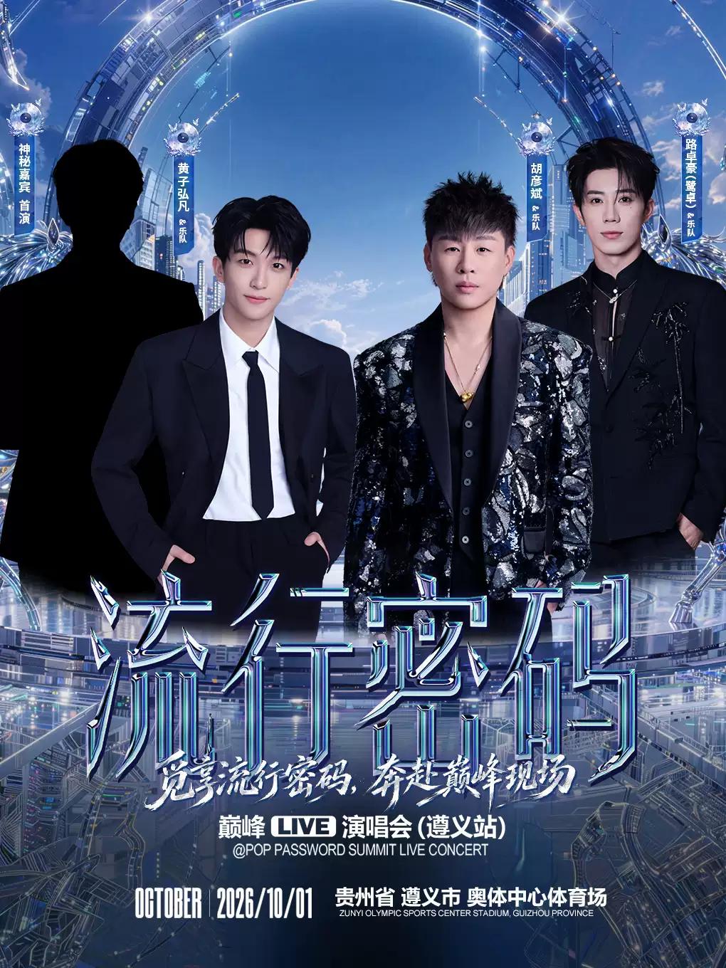 流行密码巅峰LIVE演唱会遵义站