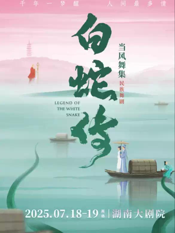 民族舞剧《白蛇传》长沙站