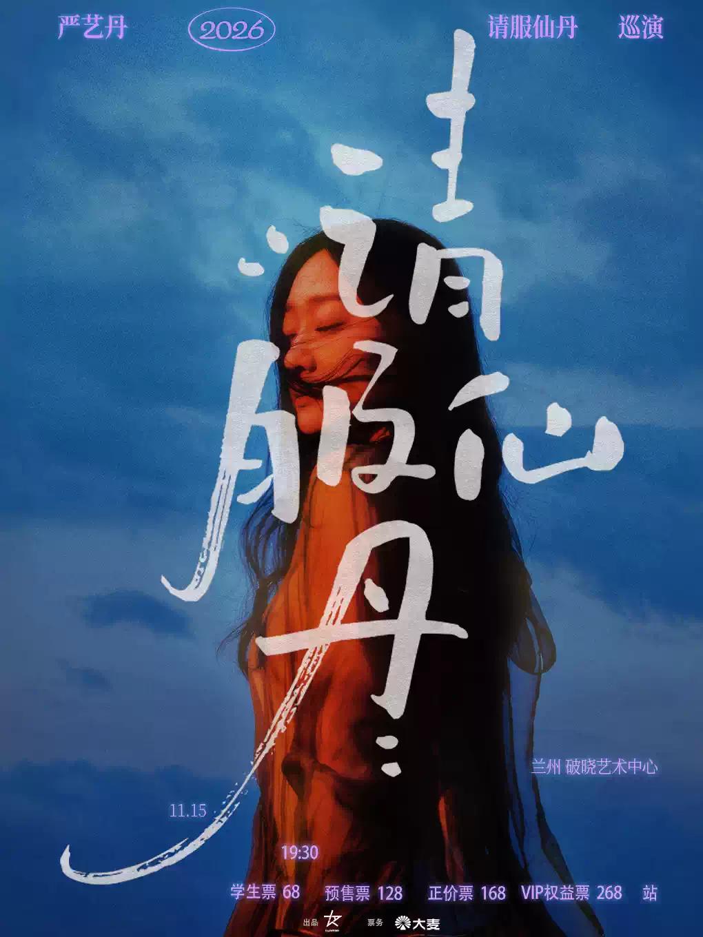 严艺丹2026「请服仙丹」巡演（兰州站）