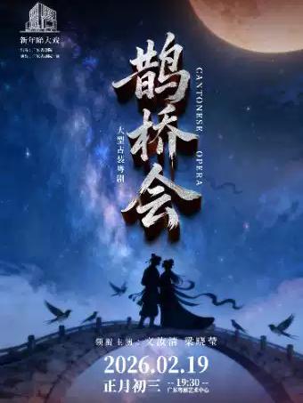 粤剧《鹊桥会》广州站