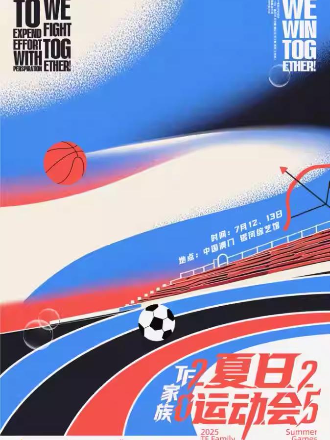 TF家族夏日运动会 中国澳门站