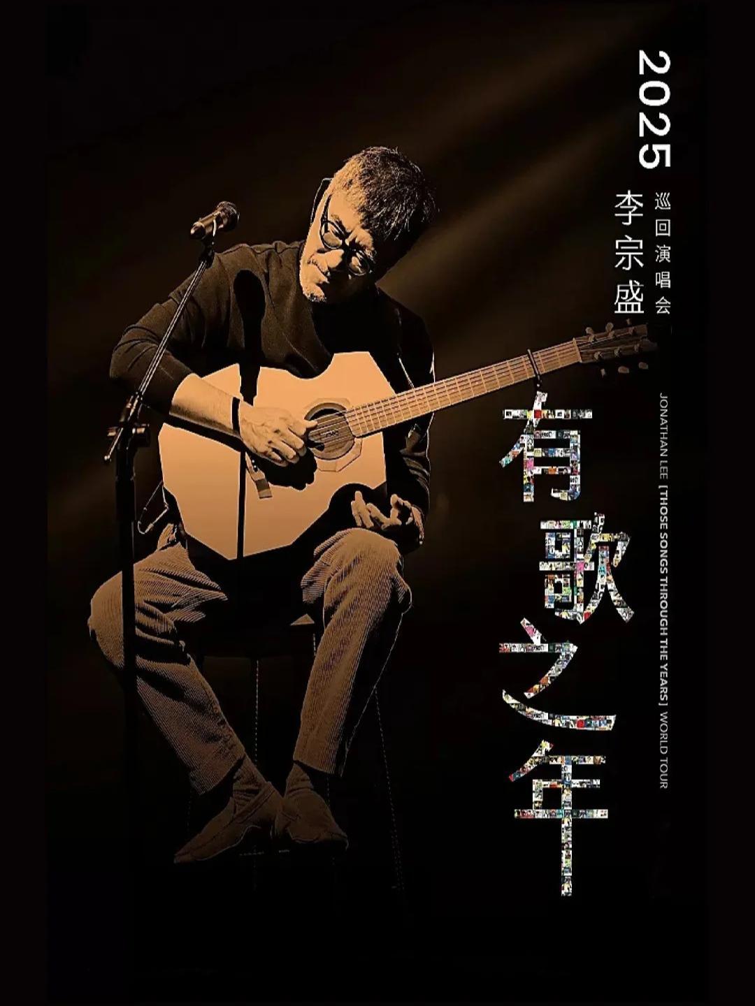 [代拍费]李宗盛演唱会绍兴站