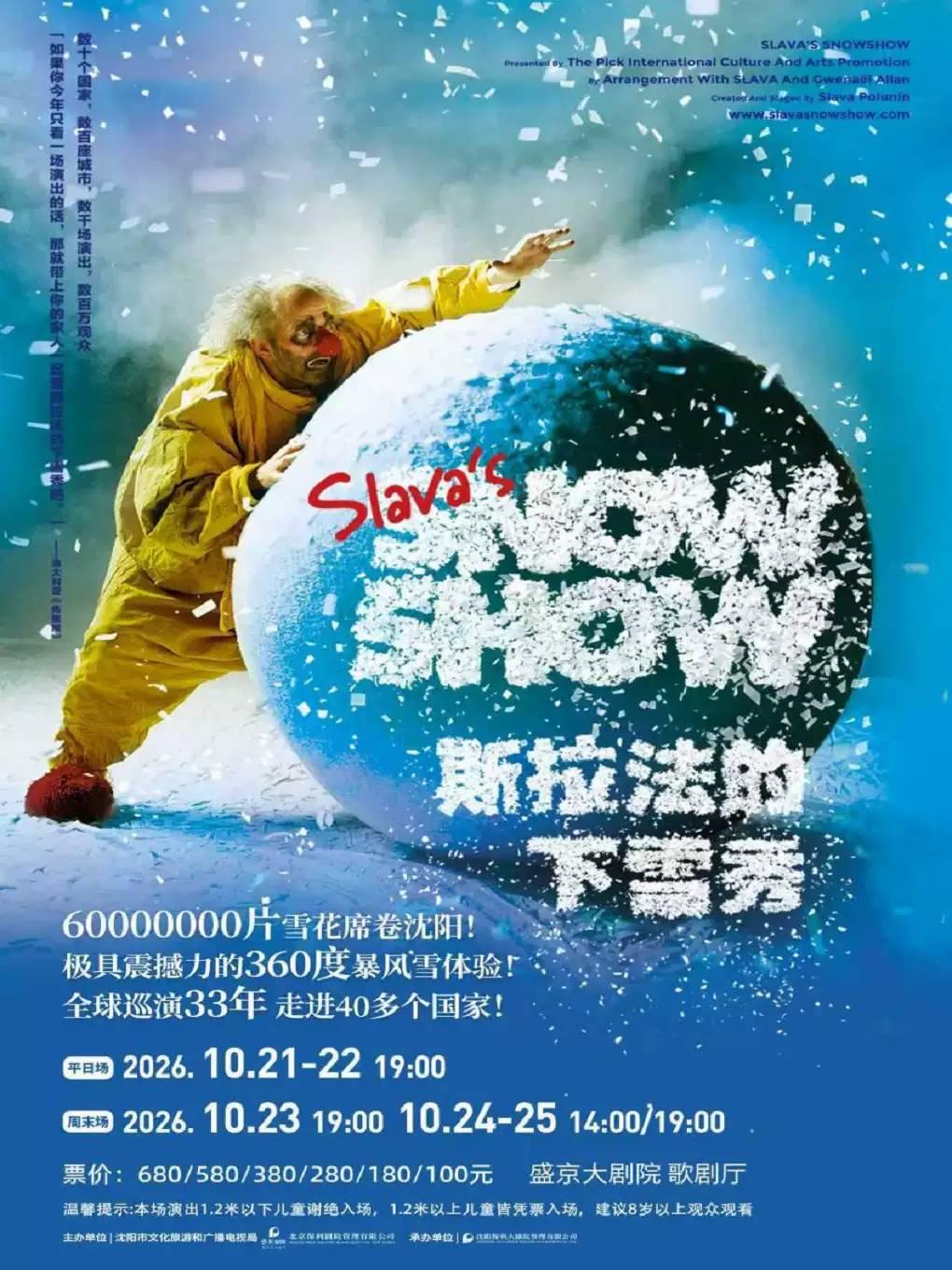 斯拉法的下雪秀沈阳站