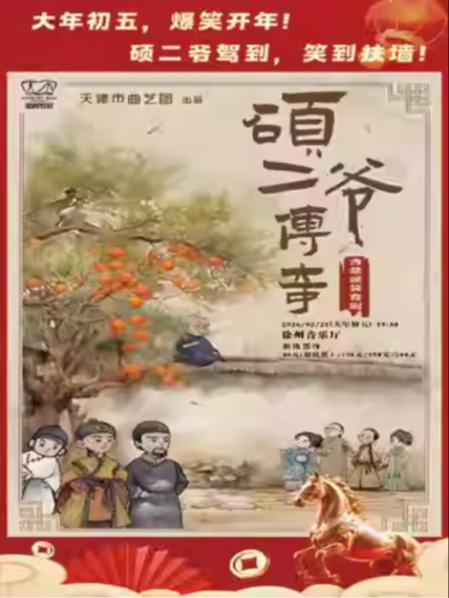 古装爆笑喜剧《硕二爷传奇》徐州站