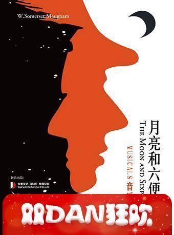 【票牛观剧团】音乐剧《月亮和六便士》
