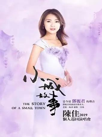 《小城故事》&mdash;&mdash;陈佳2019个人演唱会 贵阳