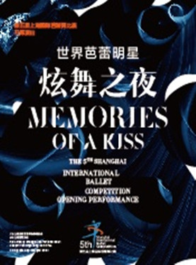 世界芭蕾明星炫舞之夜 &bull; 第五届上海国际芭蕾舞比赛开幕演出&mdash;上海站