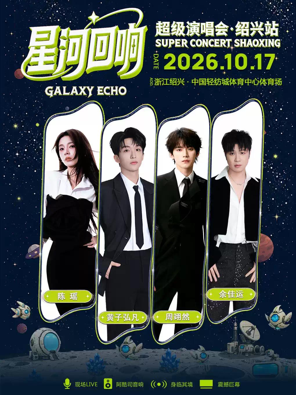 【星河回响】超级演唱会绍兴站
