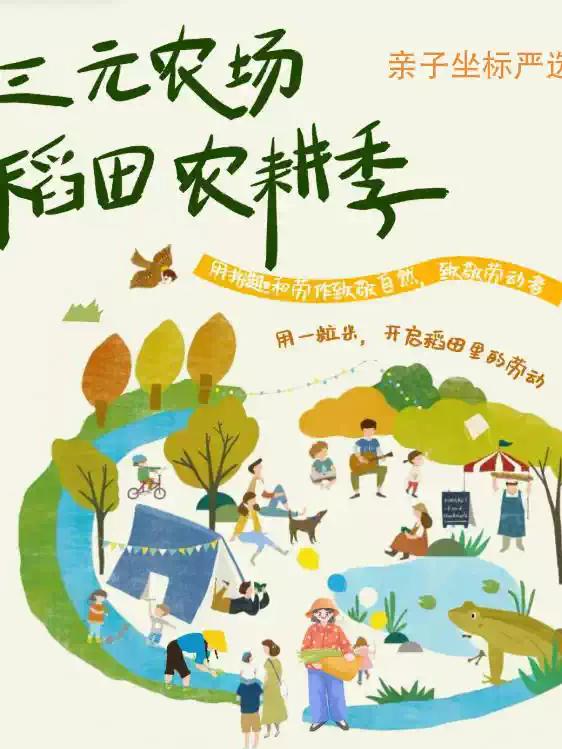 三元农场稻田农耕季亲子坐标农场研学北京站