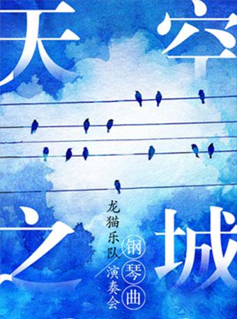 《天空之城》钢琴曲—龙猫乐队演奏会