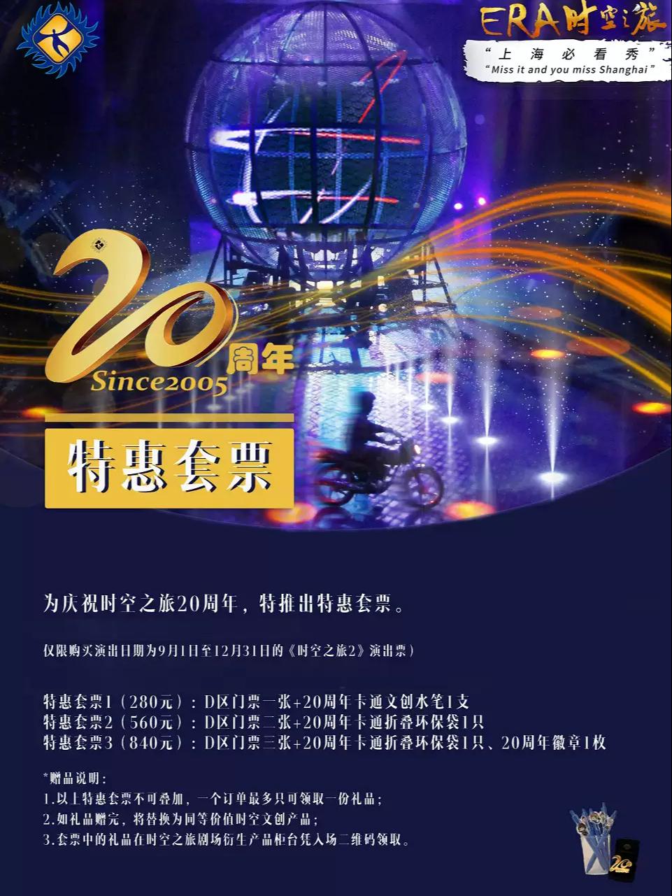 ERA-时空之旅2上海站