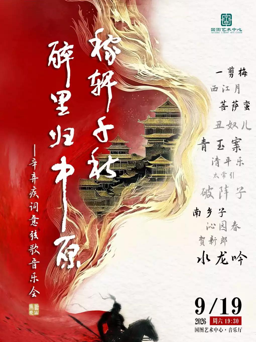 辛弃疾词意弦歌音乐会北京站