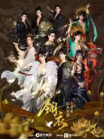 舞剧《翎衣》上海站