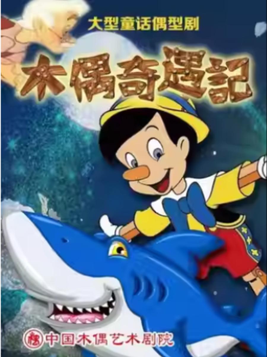 童话偶形剧《木偶奇遇记》北京站