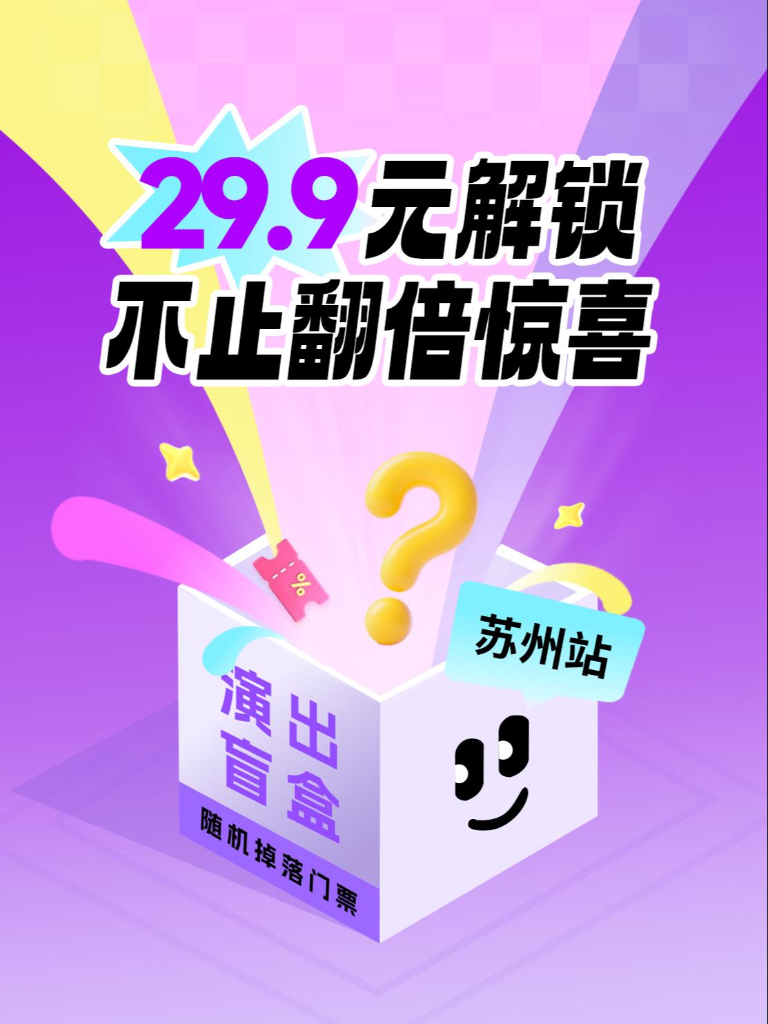 苏州29.9元惊喜盲盒苏州站