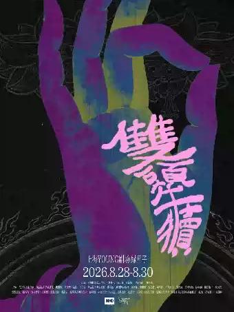 双生女主悬疑伦理原创话剧《双头牛犊》上海站
