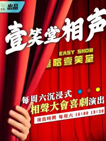 嘻哈壹笑堂相声大会苏州站
