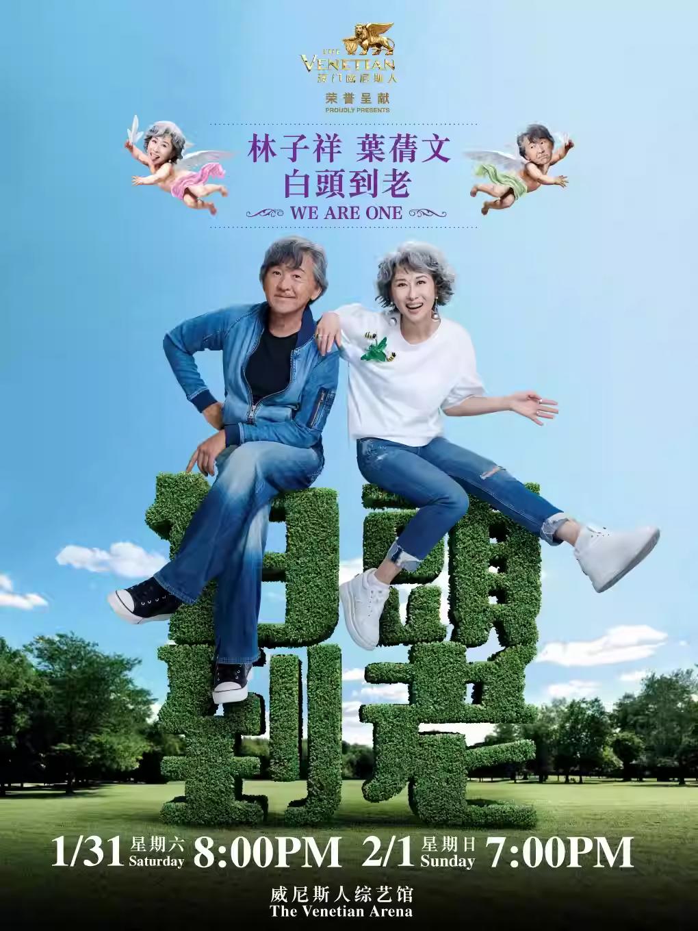 林子祥 x 叶蒨文演唱会澳门站