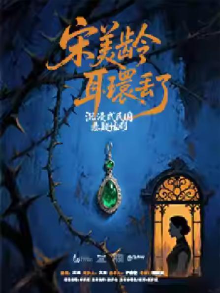 沉浸式悬疑话剧《宋美龄耳环丢了》苏州站