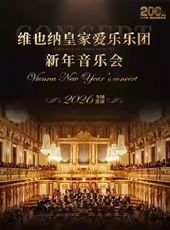 维也纳皇家爱乐乐团新年音乐会西安站