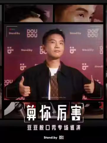 豆豆脱口秀专场《算你厉害》苏州站