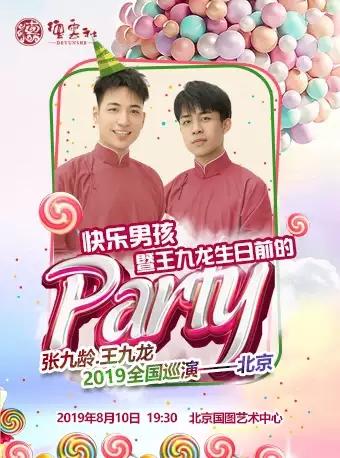 张九龄·王九龙2019巡演北京站
