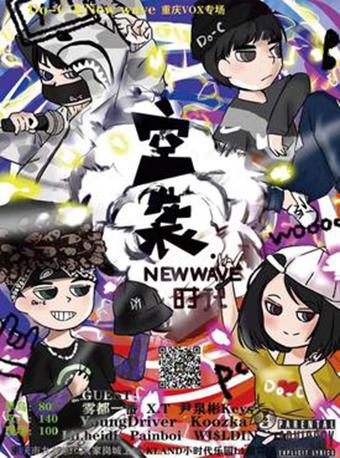 空袭 New Wave时代