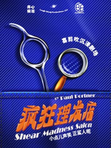 开心麻花《疯狂理发店》广州站