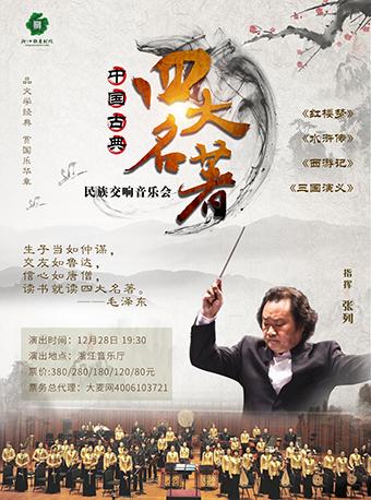 中国古典《四大名著》民族交响音乐会