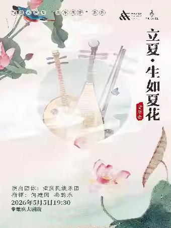 《立夏&middot;生如夏花》音乐会 重庆站